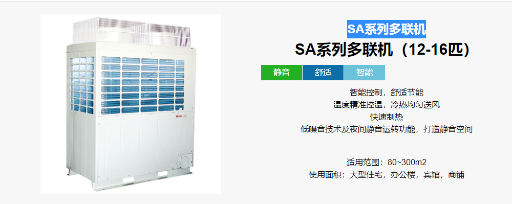 海尔SA系列多联机